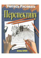 Учитесь рисовать перспективу Дэвид Браун читать