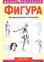 Фигура Методика рисования и построения Уолт Рид читать