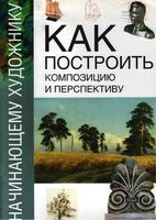 Как построить композицию и перспективу читать