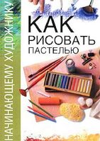 Как рисовать пастелью для начинающих читать