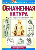 Обнаженная натура Искусство рисования человеческого тела Джозеф Шеппард читать