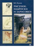 Рисунок Наброски и зарисовки Кузин читать