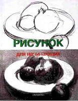 Рисунок для начинающих Франсиско Сервер читать