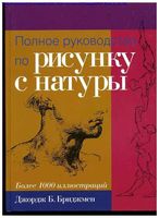 Полное руководство по рисунку с натуры Джордж Бриджмен читать