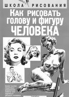 Как рисовать голову и фигуру человека Джек Хамм читать