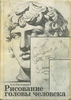 Рисование головы человека Ростовцев читать
