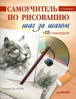 Самоучитель по рисованию Шаг за шагом Тимохович читать
