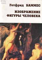 Изображение фигуры человека Готфрид Баммес читать