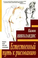 Естественный путь к рисованию Николаидис Кимон читать