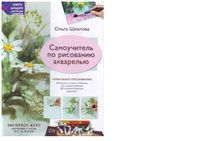 Самоучитель по рисованию акварелью Шматова читать