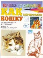 Как нарисовать кошку Рымарь читать