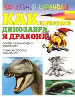 Как нарисовать динозавра Рымарь читать