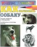 Как нарисовать собаку Рымарь читать