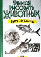 Как рисовать животных Хэммонд Ли читать