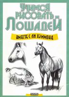 Учимся рисовать лошадей Хэммонд Ли читать