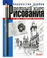 Полный курс рисования От азов к вершинам мастерства Баррингтон Барбер читать