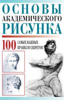 Основы академического рисунка 100 самых важныйх правил и секретов Адамчик читать