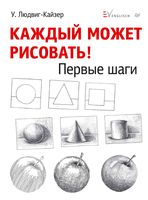 Каждый может рисовать Первые шаги Людвиг-Кайзер читать