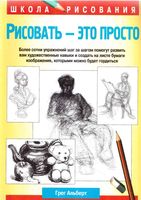 Рисовать это просто Альберт Грег читать