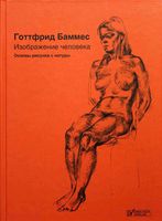 Изображение человека Основы рисунка с натуры Готтфрид Баммес читать
