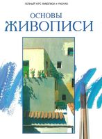 Основы живописи Полный курс живописи и рисунка Паррамон Хосе читать