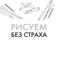 Рисуем без страха Лемон Керри читать