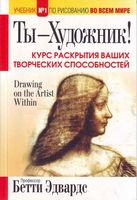 Ты художник Бетти Эдвардс читать