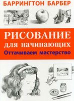 Рисование для начинающих Оттачиваем мастерство Барбер читать