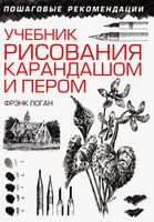 Учебник рисования карандашом и пером Лихач Логан Фрэнк читать