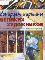 Копируем картины великих художников Марк Чечилл читать