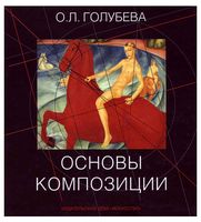 Основы композиции Голубева читать