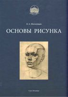 Основы рисунка Могилевцев учебное пособие читать