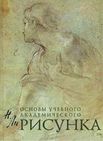 Рисунок Основы учебного академического рисунка Ли учебник читать