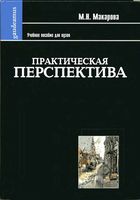 Практическая перспектива Макарова читать