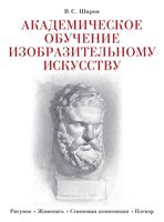 Академическое обучение изобразительному искусству Шаров читать