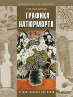 Графика натюрморта Бесчастнов читать