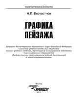 Графика пейзажа Бесчастнов читать