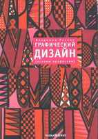 Графический дизайн Основы профессии Лесняк читать