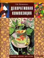 Декоративная композиция Логвиненко читать