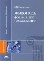 Живопись Форма цвет изображение Панксенов читать