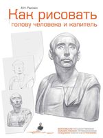 Как рисовать голову человека и капитель Рыжкин читать