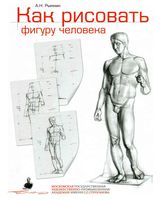 Как рисовать фигуру человека Рыжкин читать