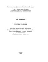 Основы графики Лещинский читать