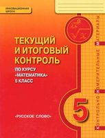 Текущий и итоговый контроль Математика 5 класс Козлов Никитин Белоносов читать