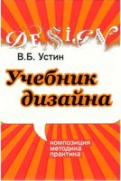 Учебник дизайна Композиция методика практика Устин читать