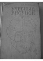 Учебный рисунок Ростовцев читать