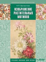 Изображение растительных мотивов Бесчастнов читать