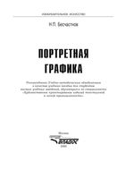 Портретная графика Бесчастнов читать