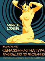 Обнаженная натура руководство по рисованию Эндрю Лумис читать