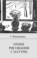 Уроки рисования с натуры Виноградова читать